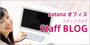 katanaオフィスのスタッフブログ